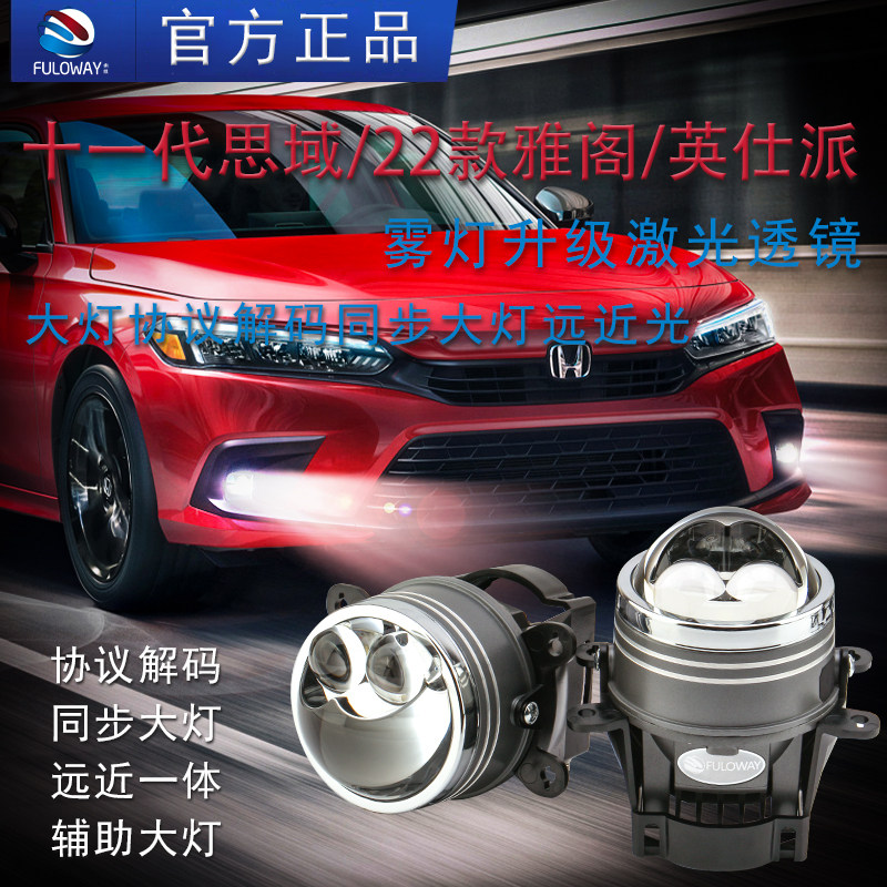 适用本田十一代思域22款雅阁英仕派诗改装激光雾灯双光透镜远近光,汽车零部件/养护/美容/维保,汽车车灯透镜,淘宝优惠券,粉丝福利购,淘宝优惠卷