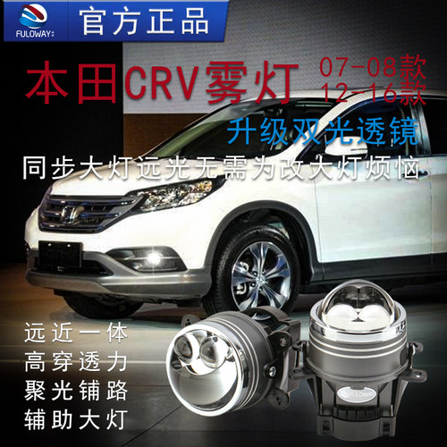 弗维CRV前雾灯激光双光透镜