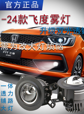 适用本田四代飞度雾灯总成21-24款改装LED激光双光透镜远近光一体