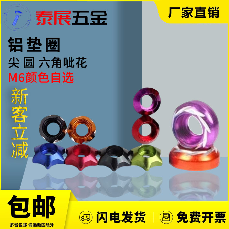 铝垫圈摩托车改装雕花装饰牌照M6(批发10只价格)多彩色铝合金垫圈