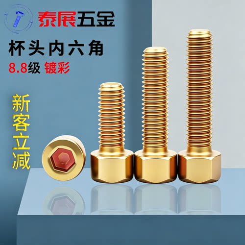 8.8级镀彩锌内六角螺丝