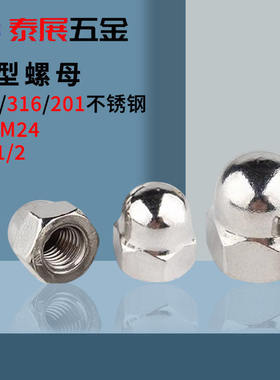 盖型螺母316不锈钢201和304原GB923装饰M4M5M68121416带帽螺母201