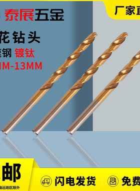 黄色钻头上海仓泰展直柄镀钛麻花钻头钻孔用工具11-13.0mm小钻头