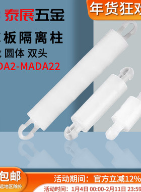 隔离柱尼龙双头PC板圆体泰展线路板支持柱尼龙间隔柱MADA尼龙螺柱