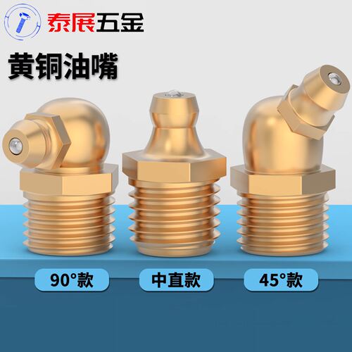 黄铜油嘴泰展英美制弯45度