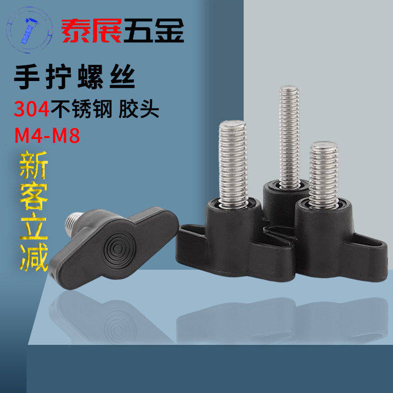 Z型塑料手拧螺丝新品泰展不锈钢胶头一字黑色把手螺丝T型手柄螺丝