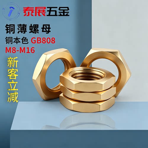 泰展铜六角细牙螺母gb808细牙