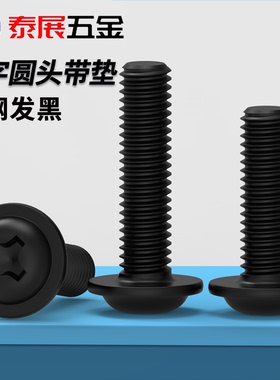 十字圆头带垫机螺丝PWM黑色十字机螺丝钉盘头带垫螺栓M2M2.5M3M4