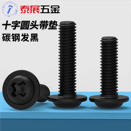 十字圆头带垫机螺丝PWM黑色十字机螺丝钉盘头带垫螺栓M2M2.5M3M4