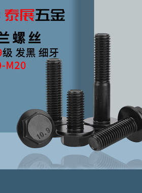 GN法兰螺丝GB5787细牙发黑10.9级不带齿Q185高强度六角法兰面螺栓