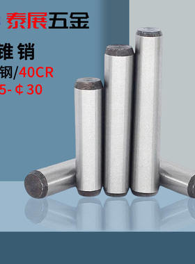 圆锥销原GB117高强度45#钢合金1:50锥销热处理38度 ￠3456-24定位