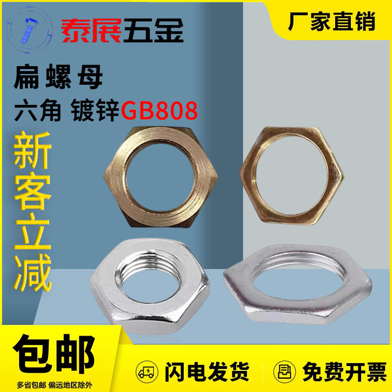 包邮镀锌螺母六角细牙泰展扁螺母