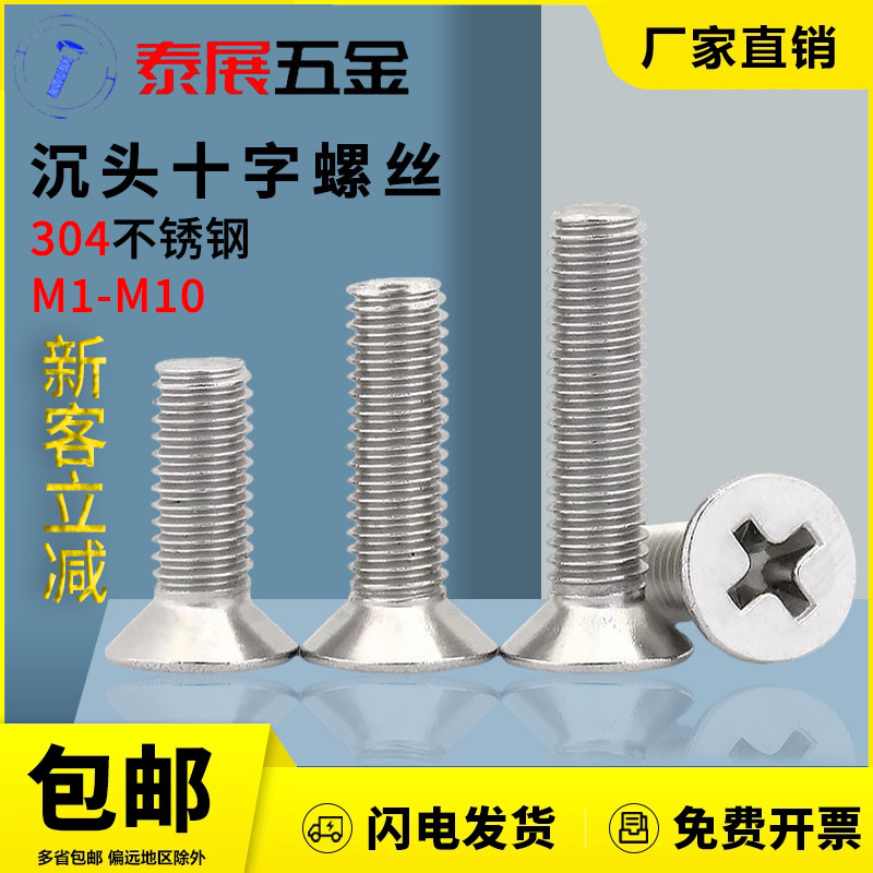 304不锈钢沉头十字机螺丝