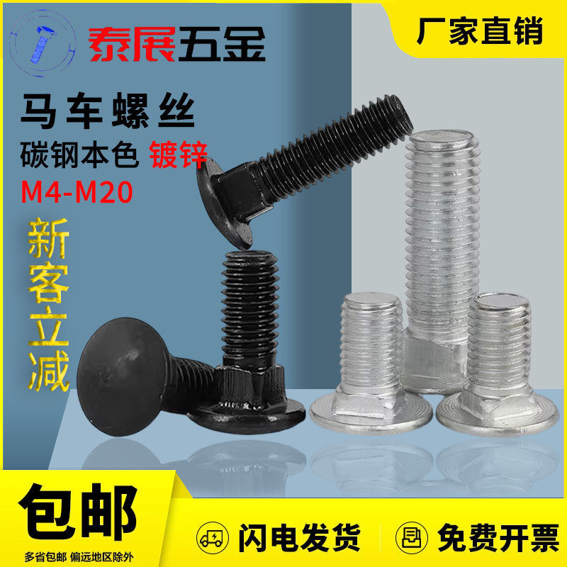 4.8半圆头镀锌马车螺丝