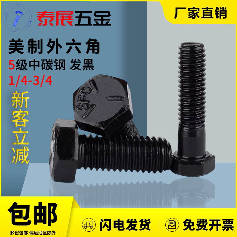 发黑5级螺栓泰展外六角美制5级