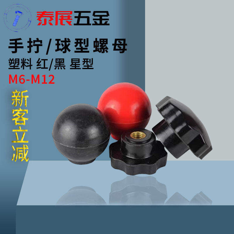 手拧螺母星型M6M8M10M12塑料手拧螺母胶木星形螺母手柄球圆形螺母