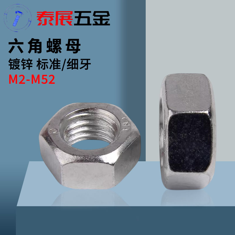 4.8級gb52標準細牙鍍鋅泰展螺母