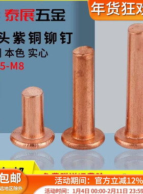 原GB109平头紫铜铆钉实心铜铆钉M1.5M2M2.5M3M4M5M6M8敲击式铜铆