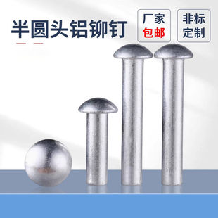 原GB867半圆头实心铝铆钉圆头铆钉敲击铝铆钉批发M2-M3M4M5M6