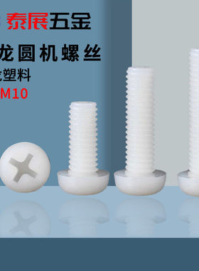 十字圆头螺丝尼龙圆机螺丝塑料机螺丝钉M2M2.5MM456810盘头机螺钉