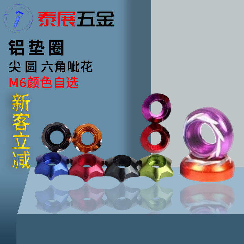 铝垫圈摩托车改装雕花装饰牌照M6(批发10只价格)多彩色铝合金垫圈