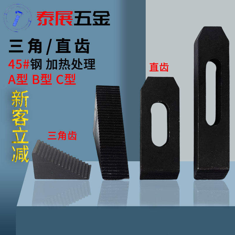 直齿型移动压板DB21/三角型组合垫块DB22铣床套装 热处理模具压板