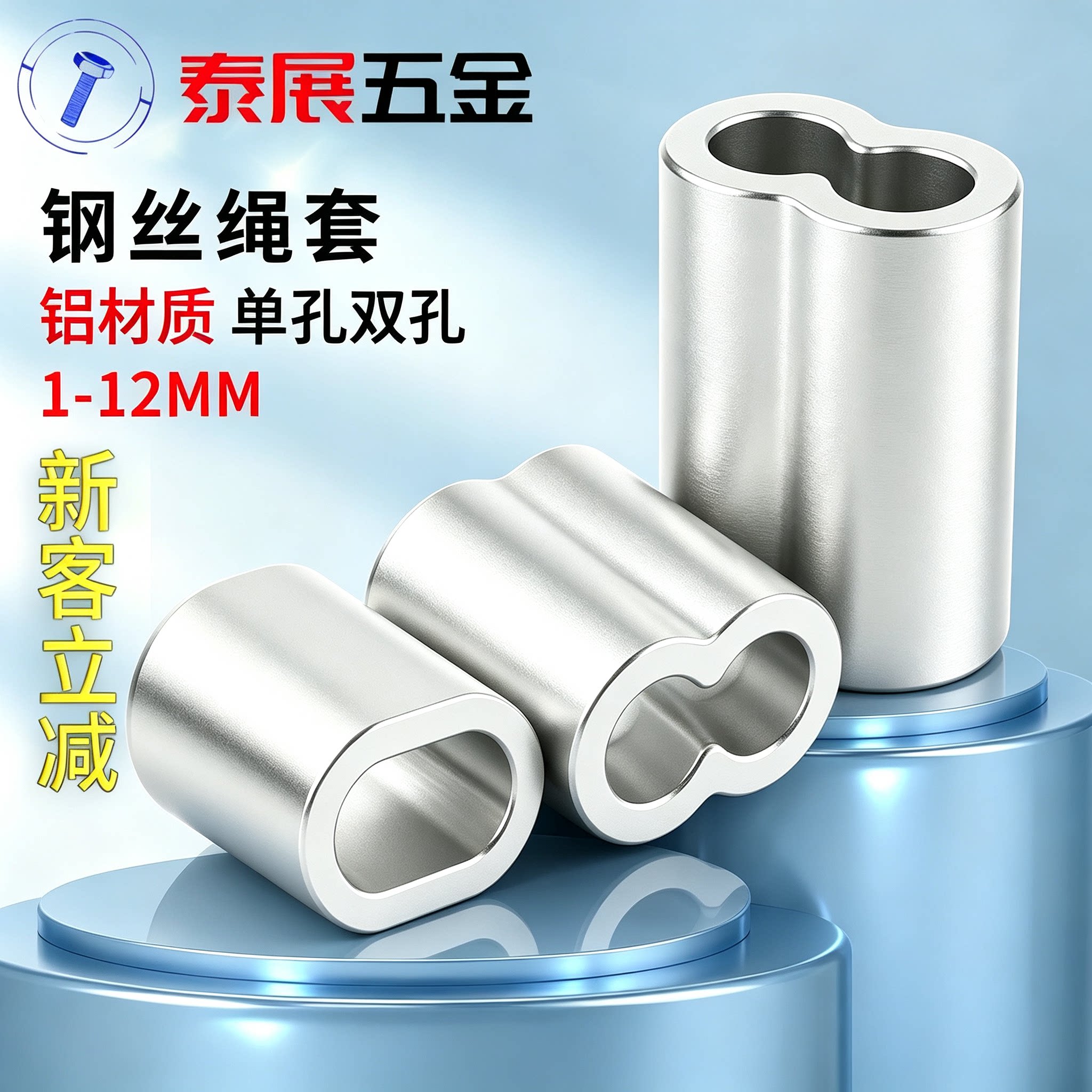 新品绳套泰展双孔铝套