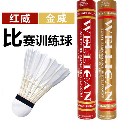 正品金威红威耐打羽毛球WELLICAN