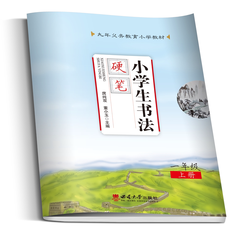 小学生书法硬笔一年级上册 九年义务教育小学教材：庹纯双主编 西南师范大学出版社