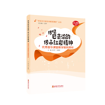 传唱巴音渝韵 传承红岩精神——优秀音乐课堂教学案例赏析  2025.01  胡苹