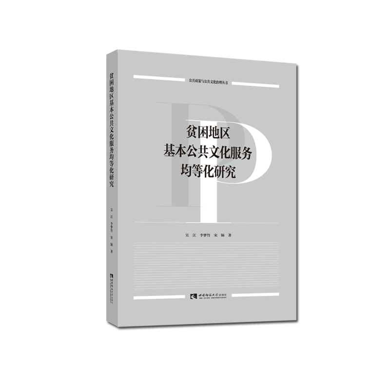 贫困地区基本公共文化服务均等化研究 吴江 李梦竹 宋颖 著 公共政策与公共文化治理丛书 西南师范大学出版社 正版出售