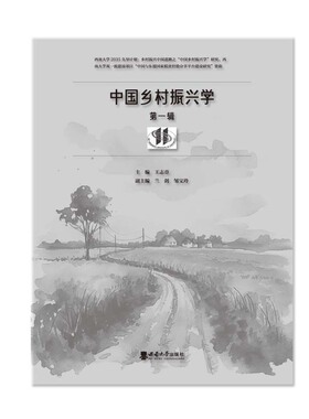 中国乡村振兴学（第一辑）  王志章 2023.6