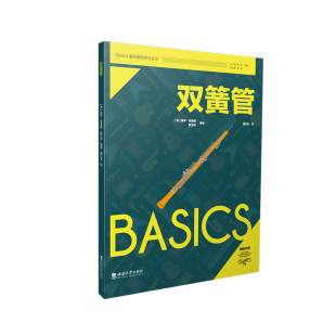 编著 双簧管 魏卫东 保罗·哈里斯 译Basics器乐基础学习丛书2023年7月 英