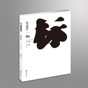 标志设计 王亚非 著 丛书名:设计新动力丛书 配套资源:PPT课件 西南师范大学出版社 正版出售