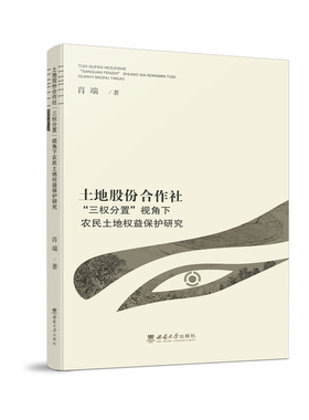 土地股份合作社“三权分置”视角下农民土地权益保护研究 2023.6
