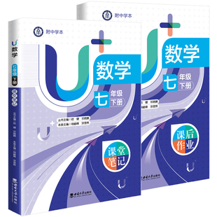 U+数学 七年级下册(课堂笔记+课堂作业) 最新版本