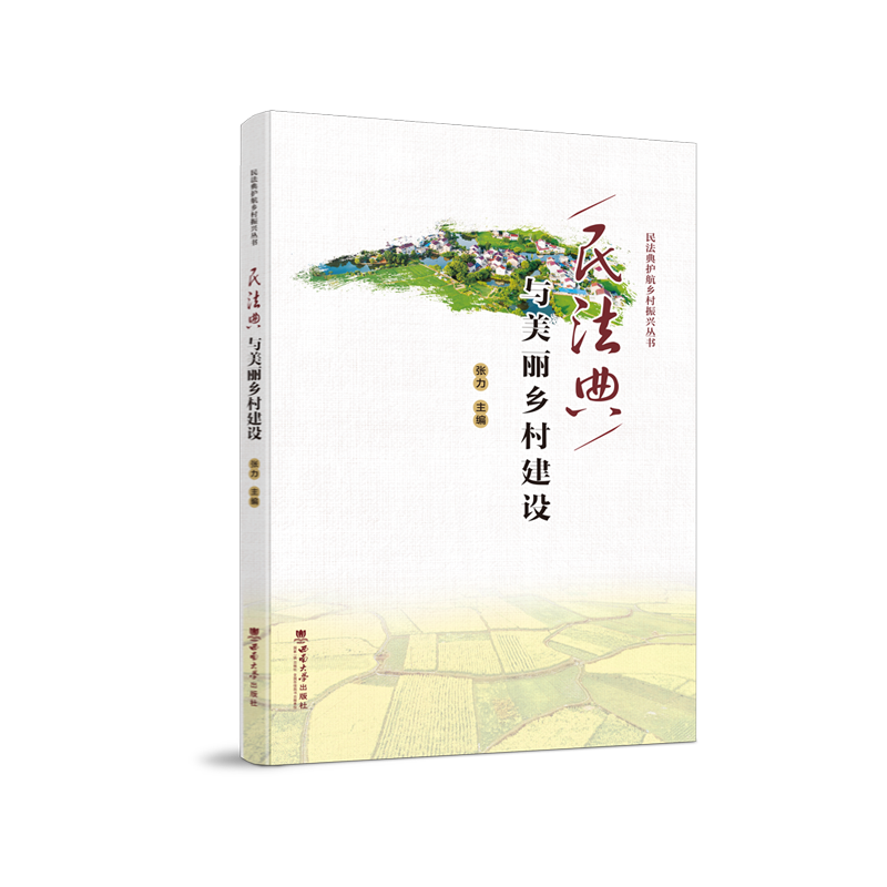 民法典与美丽乡村建设