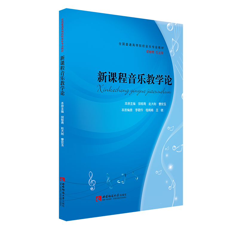 新课程音乐教学论胡郁青/赵大刚/曹安玉著全国普通高校音乐专业规划教材：2023年第6次印西南师范大学出版社