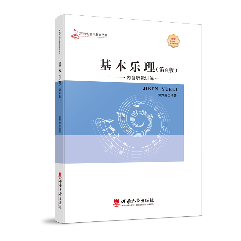 基本乐理 2022  21世纪音乐教育丛书  贾方爵  西南大学出版社  正版出售