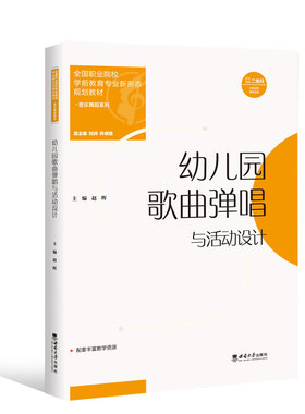 幼儿园歌曲弹唱与活动设计 /2023年第2次印全国职业院校学前教育专业新形态规划教材 赵晖主编. 2023.2出版
