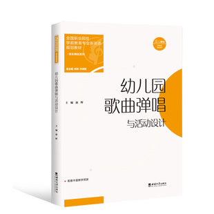 幼儿园歌曲弹唱与活动设计 /2023年第2次印全国职业院校学前教育专业新形态规划教材 赵晖主编. 2023.2出版
