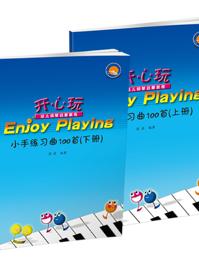 小手练习曲100首开心玩幼儿钢琴启蒙教程 / 周菲编著. -- 重庆 : 西南师范大 学出版社, 2012.8（2022.10重印）