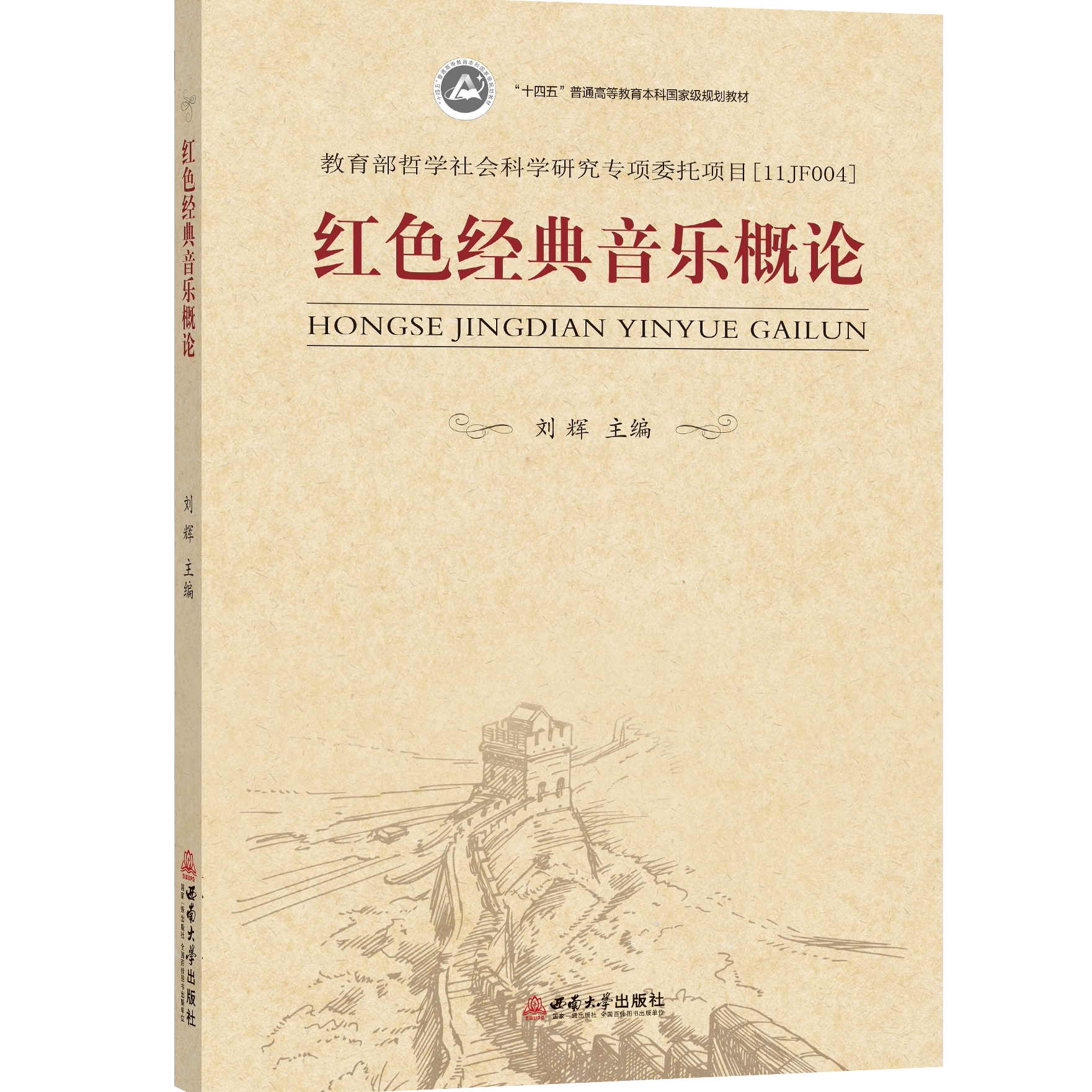 十四五规划教材   红色经典音乐概论 刘辉 主编 西南大学出版社