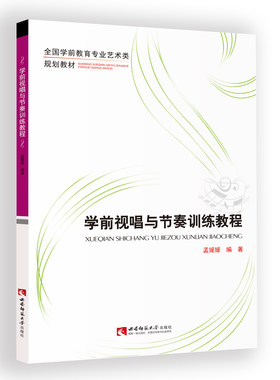 全国学前教育专业艺术类规划教材 学前视唱与节奏训练教程 作者孟媛媛 西南师范大学出版社