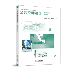 公共空间设计 / 李丽华, 邱巧, 曾昱棋编著 2023.10 “十四五”普通高等教育环境设计专业规划教材