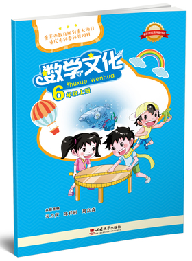 数学文化 一到六年级 上下册 12本   宋乃庆, 陈祥彬, 刘富森 主编. -- 重庆 : 西南大学出版社, 2018.5 (2022.8重印)
