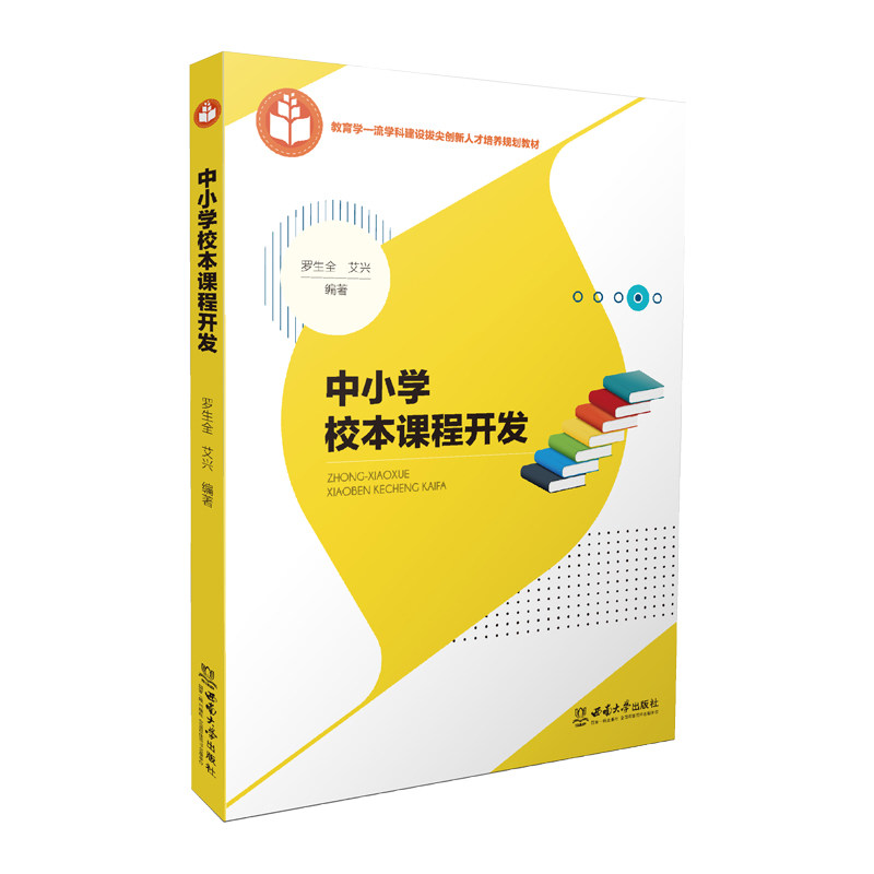 中小学校本课程开发 / 罗生全，艾兴编著. -- 重庆： 西南大学出版社，2023.1