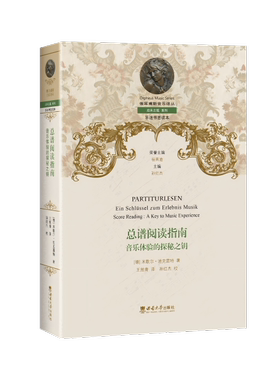 总谱阅读指南  音乐体验的探秘之钥  [德] 米歇尔·迪克雷特 著 2024.6