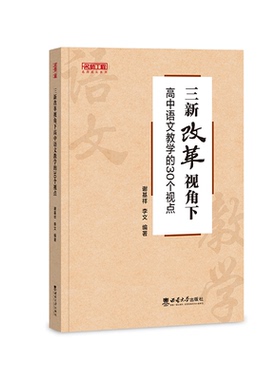 高中语文教学的30个视点  谢基祥 李文 2023.7