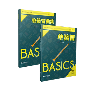 英 编著 保罗·哈里斯 刘若莎 译Basics器乐基础学习丛书2023年7月 袁源 单簧管与单簧管曲集
